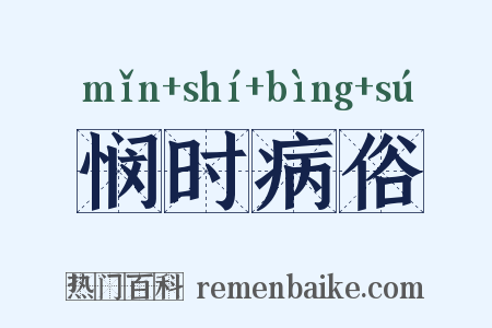 悯时病俗是什么意思的图片